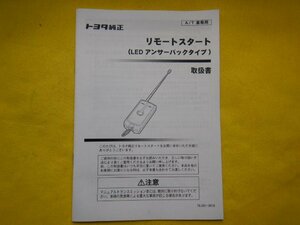 ◆トヨタ純正　リモートスタート　取扱書◆76J501-0010◆送料無料　LED アンサーバックタイプ　A/T車専用　【24041727】