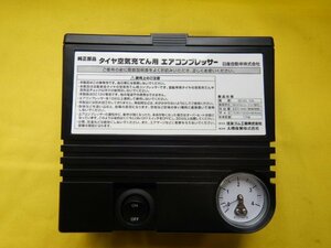 ◆タイヤ空気充填用エアコンプレッサー◆BNZ11　キューブ◆送料無料　未使用品　日産純正　パンク修理　【24042414】