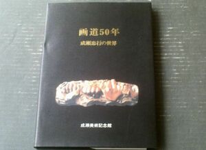 図録【画道５０年 成瀬忠行の世界（サイン有り）】成瀬美術記念館（平成７年）