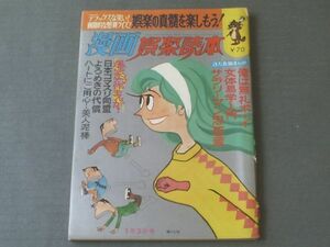 【漫画娯楽読本（昭和４２年１月３日号）】コンヒロシ・東海林さだお・西沢周平・はらたいら・森哲郎・白吉辰三等