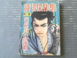 【読切傑作集・第６集 爽涼時代小説満載（「花形講談」昭和２５年別冊）】富田海老三・富樫左門・月光洗三・黒池廣・錦龍斎虎州等