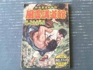 新連載【熱血柔道絵物語 風雲講道館/嵐の大菩薩峠編（梶原一騎・作 湯浅利八・絵）】「おもしろブック」昭和３１年２月号（８４ページ）