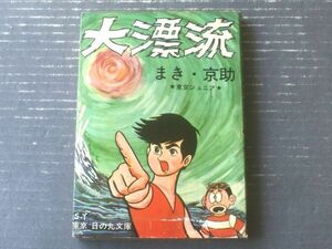 貸本【冒険まんが 大漂流（まき・京助＆東京ジュニア）】日の丸文庫