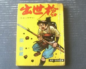 貸本【時代傑作巨編！ 出世槍（臣新蔵）】日の丸文庫