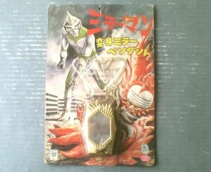 未開封【ミラーマン 変身ミラーペンダント（電池式）】野村トーイ（昭和４７年正規品）