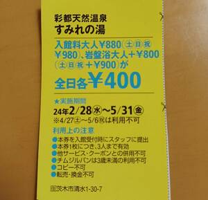 大阪府★彩都天然温泉 すみれの湯★関西ウォーカークーポン★5/31まで送料63円♪