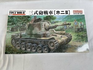 1/35 FM20 三式砲戦車[ホニIII]