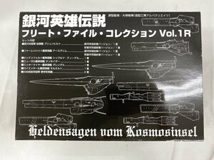【美品】銀河英雄伝説 フリート・ファイル・コレクション Vol.01R