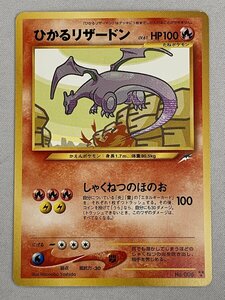 ひかるリザードン LV.61 ★★★ [旧裏面] No.006 ポケモンカード ポケカ