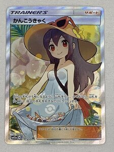 【1円～】かんこうきゃく SR [タッグオールスターズ] SM12a 192/173 ポケモンカード ポケカ