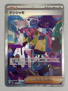 【美品】ナンジャモ SAR [シャイニートレジャーex] SV4a 350/190 ポケモンカード ポケカ