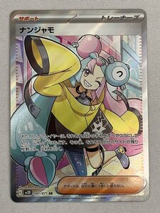 ナンジャモ SR [クレイバースト] SV2D 091/071 ポケモンカード ポケカ