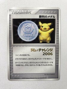 勝利のメダル(銀)(ジム☆チャレンジ2006) ポケモンカード ポケカ