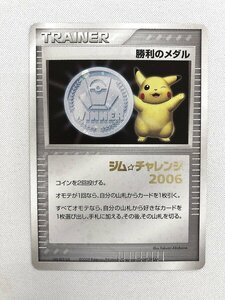 勝利のメダル(銀)(ジム☆チャレンジ2006) ポケモンカード ポケカ