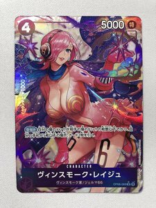 【美品】ヴィンスモーク・レイジュ(パラレル) SR [双璧の覇者] OP06-069 ワンピースカードゲーム