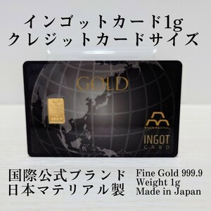 国際公式ブランド　日本マテリアル製　インゴットカード 1g　黒地球　カードサイズ　K24　新品　プレゼント・お守り・金運アップ に最適