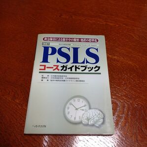 PSLS救急コースガイドブック