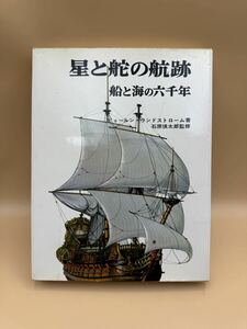 【送料無料】星と舵の航跡/船と海の六千年/ビョールンランドストローム/石原慎太郎監修