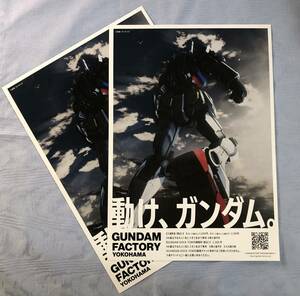 動け、ガンダム。@GUNDAM FACTORY YOKOHAMA 2020/12/19-2021/3/31 チラシ2枚セット 横浜・山下ふ頭