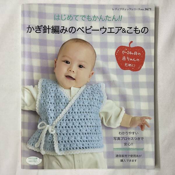 ★手芸本■送料無料■ かぎ針編みのベビーウエア&こもの 0〜24ヶ月の赤ちゃんに はじめてでもカンタン クロッシェ■ARTBOOK_OUTLET■K2-233