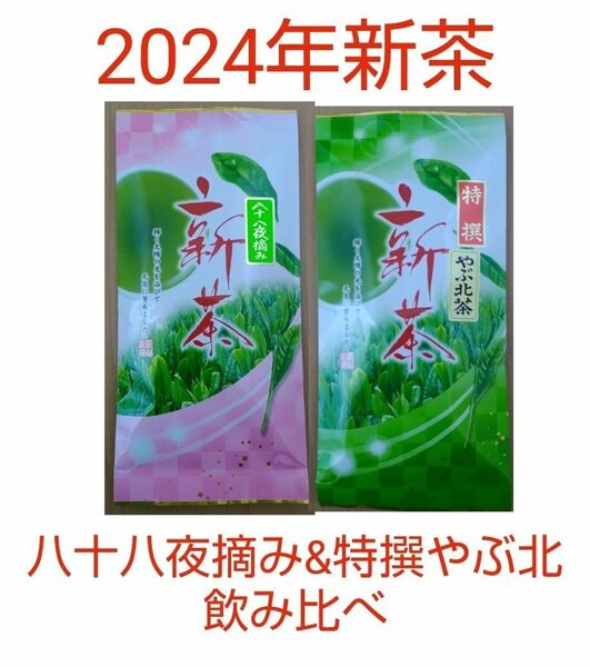2024年新茶 静岡県牧之原市産煎茶飲み比べ（八十八夜摘み、特撰やぶ北）
