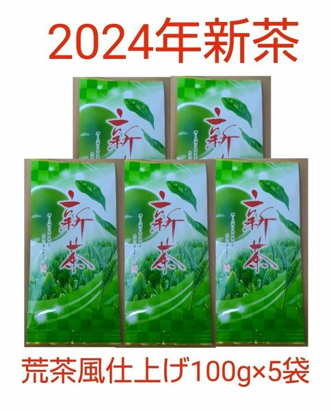2024年新茶 静岡県牧之原市産煎茶（手頃な荒茶風仕上げ） 100g×5袋