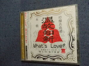 2CD★温故知新　What’s Love?　帯付★8枚まで送料160円 