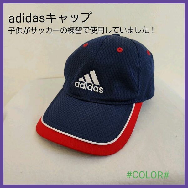 キャップ アディダス ネイビー adidas 帽子 サッカー メッシュ 夏用 つば広め 野球