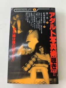 アダルト写真術・覗き〈part 2〉 (1982年) (ダイナミックカメラレポート)