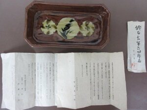 宮下貞一郎　作　鉢　頒布会第６回作品　土と火の芸術家　１９６１年　民芸　よこ約23.0cm　送料無料！