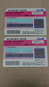 ★送料不要：最新ANA 株主優待券 2025年5月31日まで 2枚セット　年末の帰省・来年のご旅行に