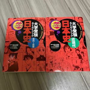 マンガ 大学受験　日本史　近現代　古代　近世　勉強　らくらくブック　参考書　東京大学受験日本史研究会　本