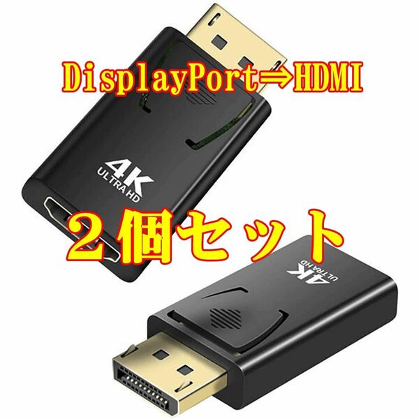 【2個セット】DisplayPort to 4K HDMI 変換アダプタ ウルトラHD対応 DP TO HD4K