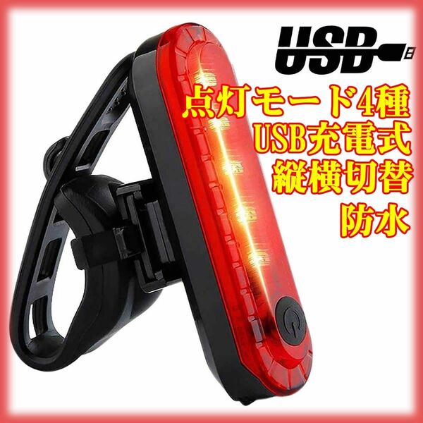 未使用 自転車 LED テールライト リアライト　セーフティーライト USB電池式 コンパクト 軽量 防水