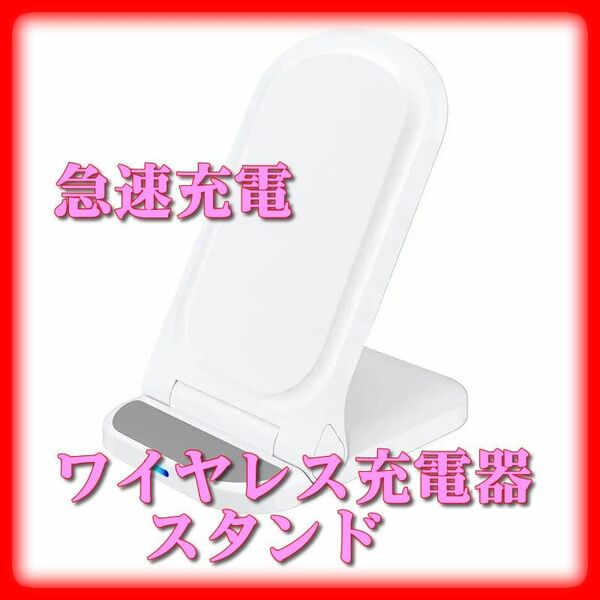 ワイヤレス充電スタンド 急速充電 15W 白 ワイヤレス充電器 USB充電式 折りたたみ Qi 置くだけ充電 充電スタンド