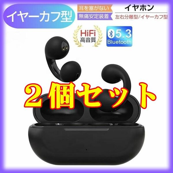 [2個] 黒 ワイヤレス イヤホン イヤーカフ Bluetooth 耳をふさがない オープンイヤー ambie風 アンビー風