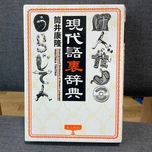 2010年発行「現代語裏辞典」筒井康隆著。初めの1ページ目、面白いと思った箇所にマーカー引いてしまっていますが、他ページは無し。