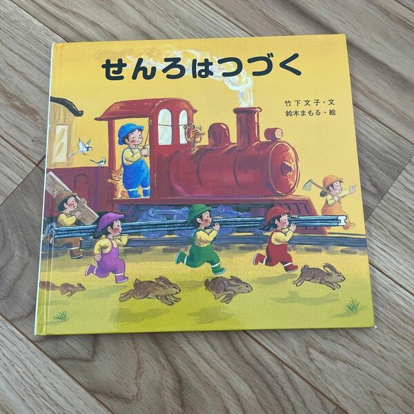 電車好きな子供にぴったりな絵本です。