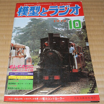 【模型とラジオ】1972年8冊まとめて【不揃い】_画像8