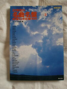 ２１世紀の名曲名盤ー２　究極の決定版100　音楽之友社　《送料無料》