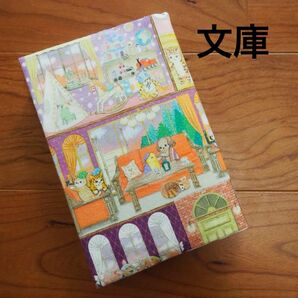 【文庫】ハンドメイドブックカバー★22fabric★ラビリンスハウス★