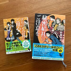 進藤卓広『秘密結社にご注意を』『アリバイ会社にご用心』2冊セット
