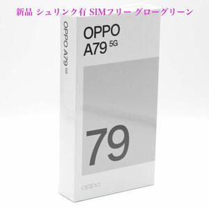 新品 シュリンク有 OPPO オッポ A79 5G A3030P 128GB グローグリーン SIMフリー