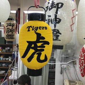 阪神タイガース　ちょうちん応援グッズ　名入れ　提灯に文字描き　白無地に描かせていただきます　サイズ約12の25cm弓含　105