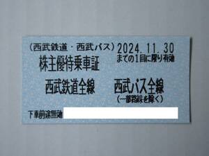 西武ホールディングス　株主優待　西武鉄道全線　西武バス全線　「株主優待乗車証（きっぷ）」30枚セット