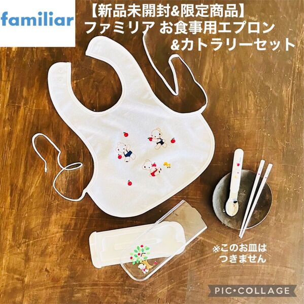 【新品未開封&限定商品】familiar ファミリア お食事用エプロン&カトラリーセット ホワイト 離乳食 お食い初め 出産祝い