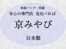 【 京都 銘織つづれ錦 】 草履　Ｌサイズ　(訳) 新品 サンプル品_画像4