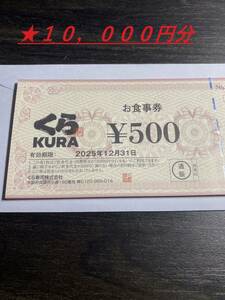 【新品】くら寿司お食事券500円×20枚（10,000円分）/2025年12月末まで