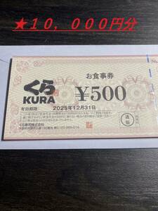 【新品】くら寿司お食事券500円×20枚　10,000円分　/2025年12月31日まで