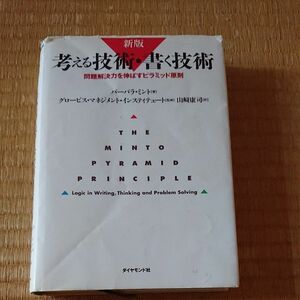 考える技術 書く技術 バーバラ ミント